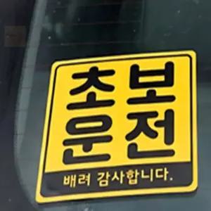 에이븐티스 초보운전자석스티커 자동차데코