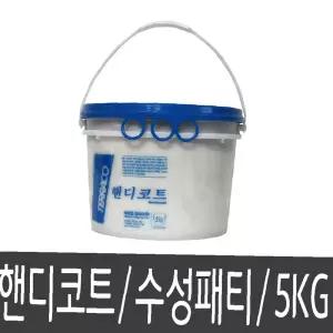 5kg 크랙충진 핸디코트 수성퍼티 보수 수성패티 백색