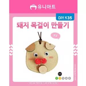 DIY135 1200 돼지목걸이만들기 재료 교구 패키지 유아