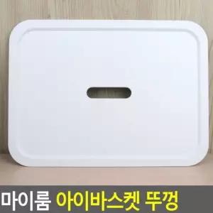 아이바스켓 뚜껑 덮개 위생 먼지차단 장난감 정리함 수납 바구니 커버