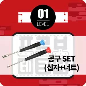 프로보 테크닉 1단계 (공구 set 포함)