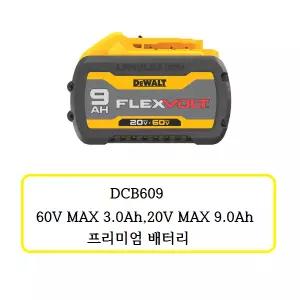 [디월트]DCB609 디월트 프리미엄 배터리