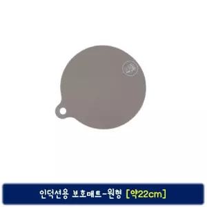 인덕션용 원형 보호매트-약22cm 물세척 가능/인덕션/보호/매트/긁힘/방지/받침/스크래치/덮개/커버/가열판