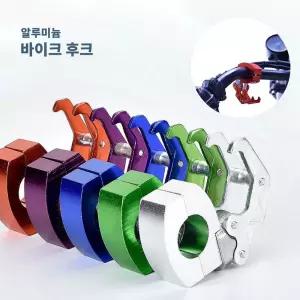 알루미늄 바이크 트윈 후크걸이 자전거 오토바이 고리오토바이후크걸이 바