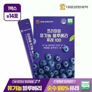 대웅생명과학 프리미엄 유기농 블루베리 퓨레 100 14포 1박스 / 미국산 안토시아닌 스틱 즙 주스