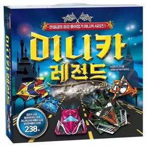 미니카 레전드 종이접기교육용 놀이 학습 만들기 공작 완구 장난감 학습용
