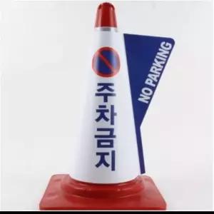칼라콘용 입체표시커버 주차금지 금연구역 진입금지 서행