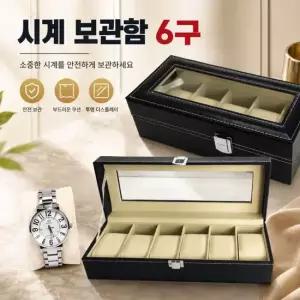 시계함 시계 보석함 손목시계 악세서리 보관함 6구 수납함 시계보관함 시계보관함6구