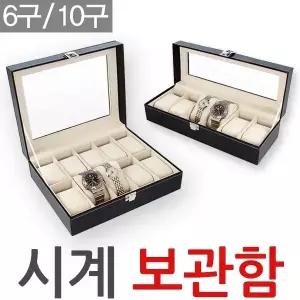 2구 3구 6구 10구 시계보관함 가죽 시계케이스 쥬얼리