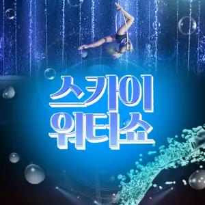 [제주] 스카이워터쇼 (가볼만한곳/관광/제주투어/자유여행/가족/친구/연인/아이와함께/테마파크/이색체험/브이패스/공연/투어패스/승마/카트/ATV/해양레저)