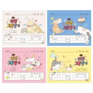 냥냥 15칸 그림일기 8개/저학년/초등/공책/유아/그림일기장/가로형/어린이/그림일기노트/초등학생