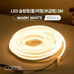 Coms LED 줄조명 슬림형 DC 12V 전원 5M Warm White/LED/등/조명/줄/램프/라인/라이트/실내/차량