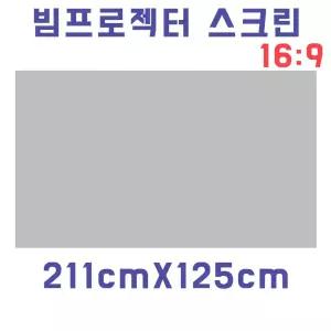 스크린천 빔스크린원단(211cmX125cm) 자취방 원룸 DIY/스크린/프로젝트/영상/휴대용/프로젝터