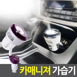 (SH-D102) 차량용 미니 USB 가습기 카매니저/사무실/무드등/책상/차량/탁상/테이블/LED/간편/세척/충전