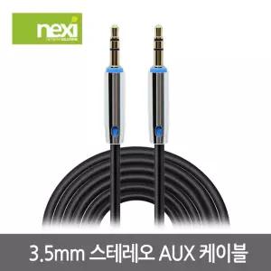 스테레오 케이블 3극 3.5 AUX 오디오 메탈 1.5M NX904