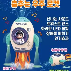 춤추는 우주 로켓춤추는장난감 LED 작동완구 움직이는