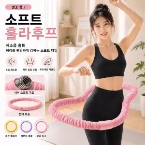 소프트 훌라후프 스프링형 저소음 복부운동 홈트 다이어트 허리운동용
