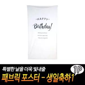패브릭 포스터 - 생일축하1파티 아트 가리개 바란스 가리게 인테리어소품 봄인 데코 현수막 벽장식