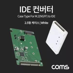 IDE 컨버터 M.2 to 2.5형 케이스 WhiteIDE IDE장비 IDE변환 SSD SSD타입