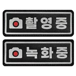 촬영중 녹화중 가죽 패치 반사 전사 뱃지 와펜-WFPPEZF
