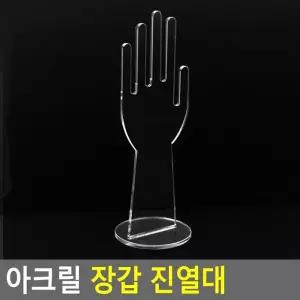 Selzen 아크릴 장갑 진열대 장갑진열대 제품진열대 아크릴진열대 소품진열