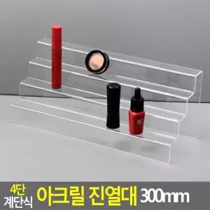 Selzen 4단 계단식 아크릴 진열대 300mm 계단식진열대 진열대