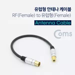 안테나 변환 케이블 25cm RF F to PAL F 유럽형