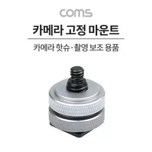 카메라 고정 마운트, 카메라 핫슈 변환 아답터(아댑터), 스크류 컨버터