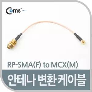 안테나 변환 케이블, RP-SMA(F) to MCX(M)