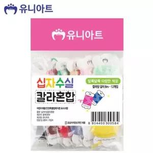 유아미술 만들기 유니아트 공예 십자수실 9500 미술놀이 칼라혼합 공작