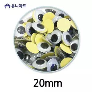 통 만들기재료 유치원게시판 어린이집만들기 눈알 접착 유니아트 20mm