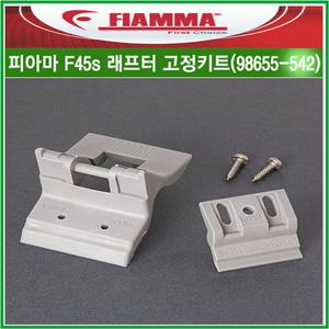 리오아웃도어 피아마 Fiamma 어닝부품 F45s 래프터 고정키트 98655-542(케이스박스) 캠핑카 카라반 차박캠핑