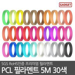 [가제트] PCL 저온 필라멘트 5M 30색세트 3D펜 1.75mm