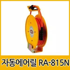 순수 국산 에어릴 RA 815N 자동에어릴 우레탄 에어호스 15M 콤프레샤 호 삼국산업