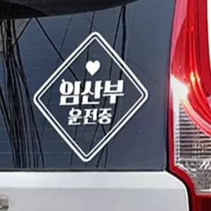 웅스토어 임산부운전중 배려 양보 차량 안전 야간반사스티커 자동차용스티커