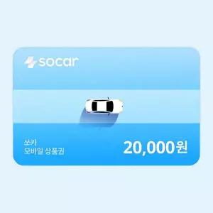 (쏘카) 쏘카 모바일상품권 20,000원
