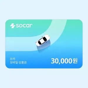 (쏘카) 쏘카 모바일상품권 30,000원