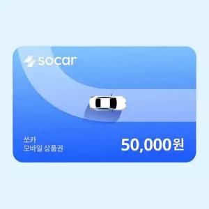 (쏘카) 쏘카 모바일상품권 50,000원