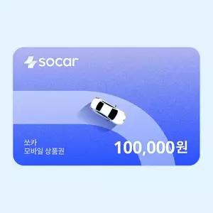(쏘카) 쏘카 모바일상품권 100,000원