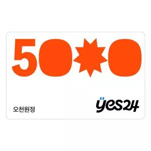 (예스24) 예스24 5,000원 상품권