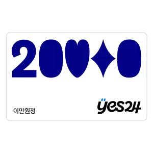 (예스24) 예스24 20,000원 상품권