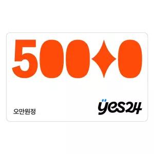 (예스24) 예스24 50,000원 상품권