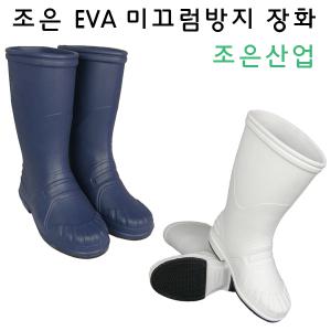 [조은산업] 조은 EVA 미끄럼방지 장화 / 청 백 /  가벼운 장화