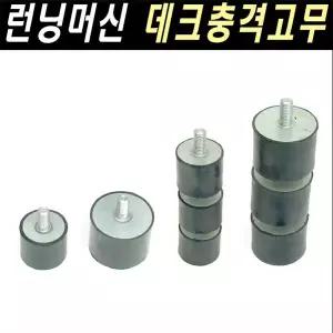 런닝머신 방진고무 데크고무 30mm/35mm/선택구입