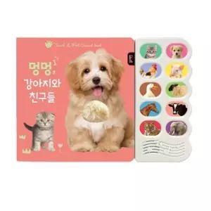 멍멍 야옹야옹 동물친구들 사운드북 / 동물소리 감각발달