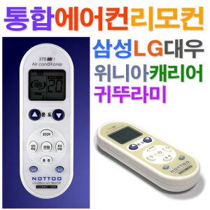 통합 에어컨 리모컨(COMBO-100N)/ 만능 에어컨리모콘