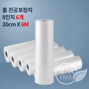 (무)9겹진공포장기 진공롤팩 8인치롤6M_ 6개(푸드세이버호환가능)