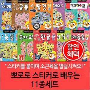 [아이코닉스]뽀로로 스티커로 배우는 11종세트
