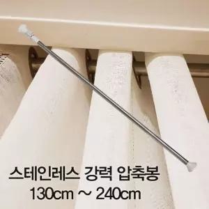 압축봉 커튼봉 스테인레스 강력 압축봉130cm-240cm/스텐레스/길이조절/공간활용/옷장속/옷걸이/행거/커텐봉