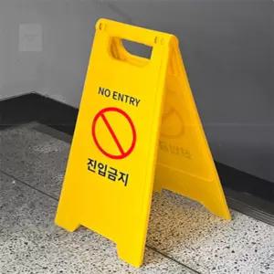 겸재스토어 진입금지 표지판 A형입간판
